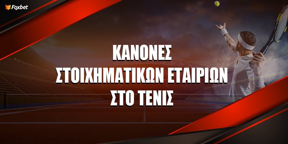 Κανόνες στοιχηματικών εταιριών στο τένις.jpg