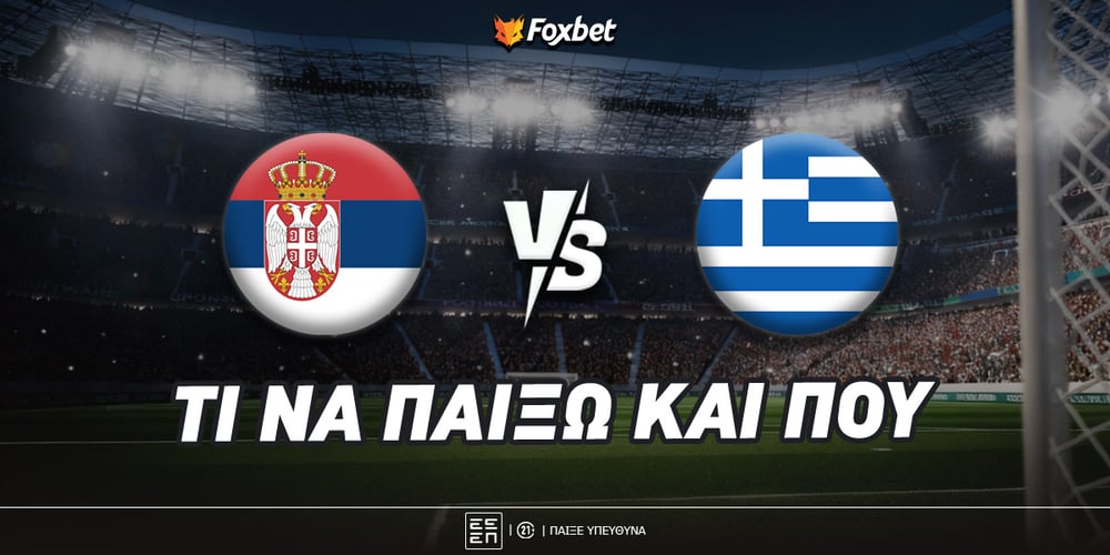 Σερβία - Ελλάδα Τι να παίξω και που.jpg