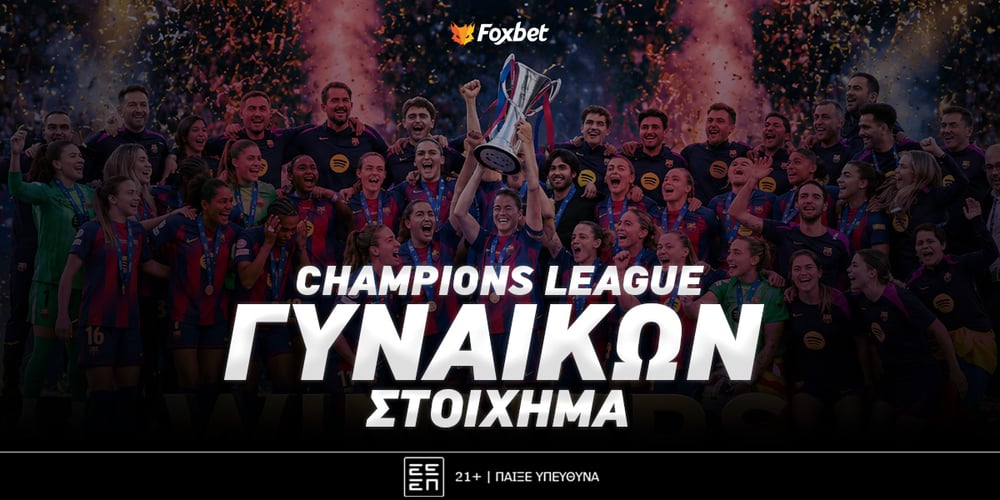 Τσάμπιονς Λιγκ Στοίχημα.jpg