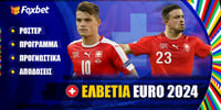 Ελβετία Euro 2024