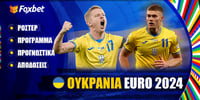 Ουκρανία Euro 2024