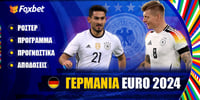 Γερμανία Euro 2024