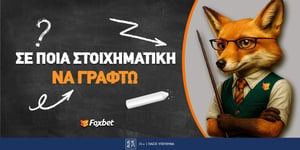 Σε ποια στοιχηματική να γραφτώ ▶️ Που να παίξω Online Στοίχημα