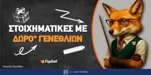 Στοιχηματικές με δώρο* γενεθλίων
