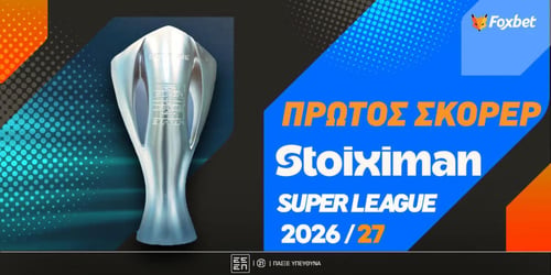 Πρώτος σκόρερ Stoiximan Super League: Εν αναμονή των φαβορί!