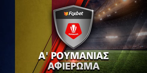 Πρωτάθλημα Ρουμανίας 2025-26: Preview Liga I