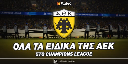 ΑΕΚ Ειδικά Champions League: Δύο άσοι για το 2.55