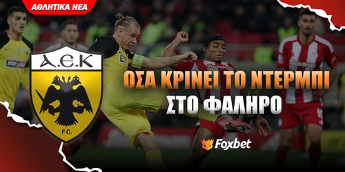 ΑΕΚ: Όσα κρίνει το ντέρμπι στο «Καραϊσκάκης»