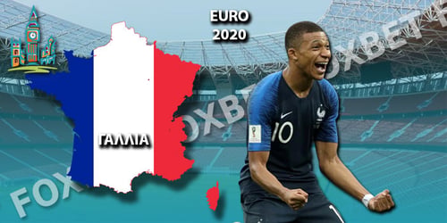 Euro 2021 Γαλλία: Ρόστερ - Προγνωστικά - Αποδόσεις