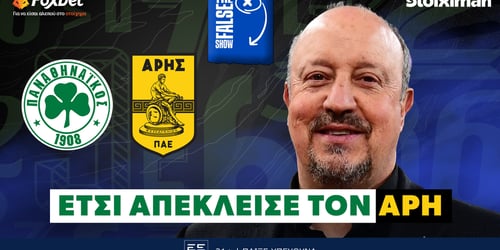 Ανάλυση False 9: Έτσι απέκλεισε τον Άρη