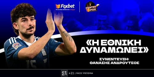 Ανδρούτσος στο Center Fox: «Πρέπει να αλλάξει η νοοτροπία και να μας αγαπήσουν!»
