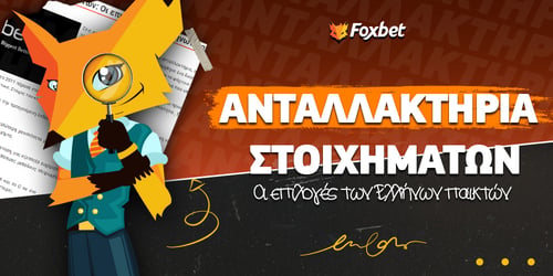Ανταλλακτήρια στοιχημάτων: Οι επιλογές των Ελλήνων παικτών