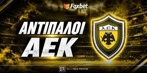 Αντίπαλοι ΑΕΚ: Ελκυστικό το 2.60 της Ένωσης!