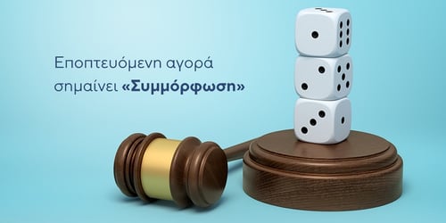 Ε.Ε.Ε.Π: Εποπτεία σημαίνει συμμόρφωση!