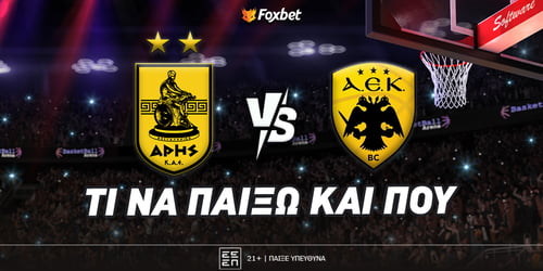 Αρης - ΑΕΚ: Φέρνει τη νίκη στη Θεσσαλονίκη!