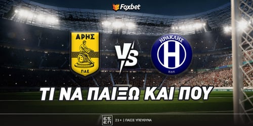 Άρης - Ηρακλής: Βρίσκει... Σόρια με Γιαννιώτα 