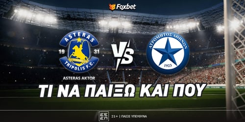 Αστέρας - Ατρόμητος: Γκολ και... νεύρα στο 4.29!