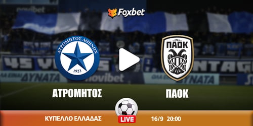 Ατρόμητος εναντίον ΠΑΟΚ κανάλι ▶️ Που μπορώ να το δω