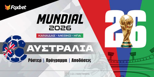 Αυστραλία Μουντιάλ 2026: Ρόστερ, Πρόγραμμα, Προγνωστικά και Αποδόσεις (Αναλυτικό Αφιέρωμα)