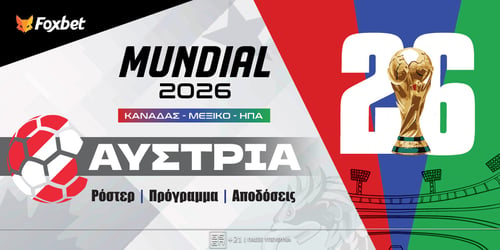 Αυστρία Μουντιάλ 2026: Ρόστερ, Πρόγραμμα, Προγνωστικά και Αποδόσεις (Αναλυτικό Αφιέρωμα)