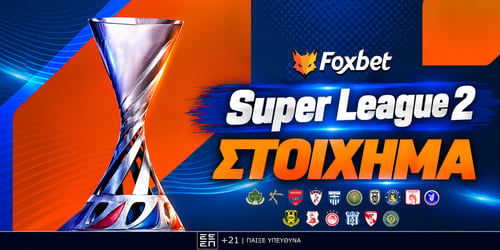 Super League 2 Στοίχημα: «Ιστορικός» διπλασιασμός στη Νέα Σμύρνη!