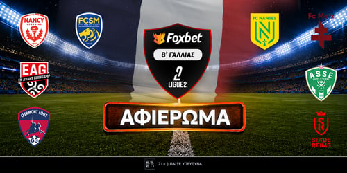 Πρωτάθλημα Β' Γαλλίας 2026-27: Preview Ligue 2