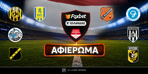 Πρωτάθλημα Β' Ολλανδίας 2026-27: Preview Eerste Divisie