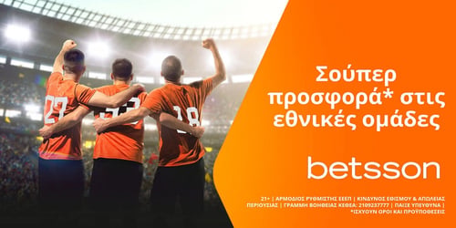 Betsson: Σούπερ προσφορά* στις εθνικές ομάδες