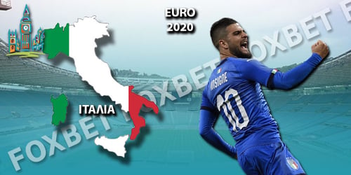 Euro 2021 Ιταλία: Ρόστερ - Προγνωστικά - Αποδόσεις
