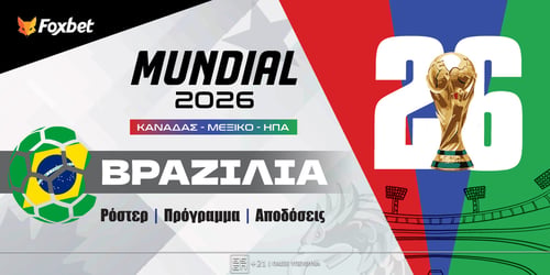 Βραζιλία Μουντιάλ 2026: Ρόστερ, Πρόγραμμα, Προγνωστικά και Αποδόσεις (Αναλυτικό Αφιέρωμα)