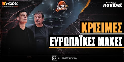 Buzzer Builder: Κρίσιμες ευρωπαϊκές μάχες ▶️ΔΕΙΤΕ ΤΗΝ ΕΚΠΟΜΠΗ