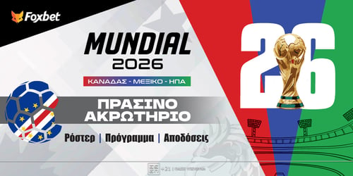 Πράσινο Ακρωτήριο 2026: Ρόστερ, Πρόγραμμα, Προγνωστικά και Αποδόσεις (Αναλυτικό Αφιέρωμα)