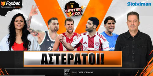 Center Fox: Αστεράτοι ▶️ ΔΕΙΤΕ ΤΗΝ ΕΚΠΟΜΠΗ