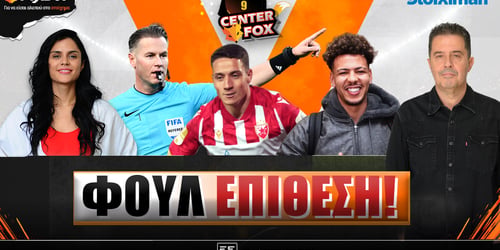 Center Fox: Φουλ επίθεση ▶️ ΔΕΙΤΕ ΤΗΝ ΕΚΠΟΜΠΗ