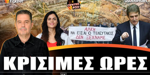 Center Fox: Κρίσιμες ώρες ▶️ ΔΕΙΤΕ ΤΗΝ ΕΚΠΟΜΠΗ