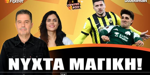 Center Fox: Νύχτα μαγική ▶️ ΔΕΙΤΕ ΤΗΝ ΕΚΠΟΜΠΗ
