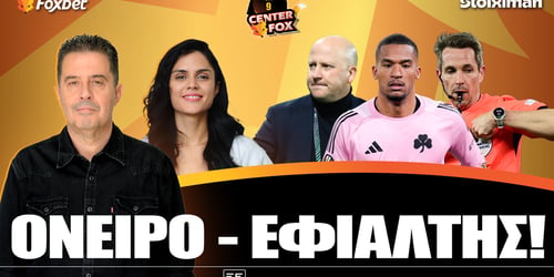 Center Fox: Όνειρο - εφιάλτης ▶️ ΔΕΙΤΕ ΤΗΝ ΕΚΠΟΜΠΗ