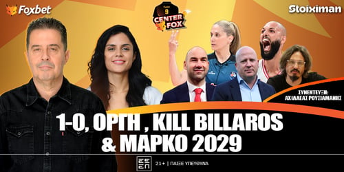 Center Fox: Οργή, Kill Bill και Μάρκο 2029 ▶️ ΔΕΙΤΕ ΤΗΝ ΕΚΠΟΜΠΗ