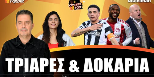 Center Fox: Τριάρες και δοκάρι ▶️ ΔΕΙΤΕ ΤΗΝ ΕΚΠΟΜΠΗ