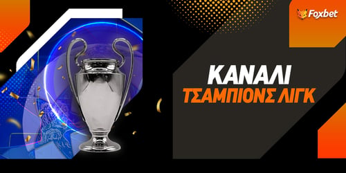 Champions League Κανάλι ▶️ Εδώ βλέπουμε την αποψινή ρεβάνς