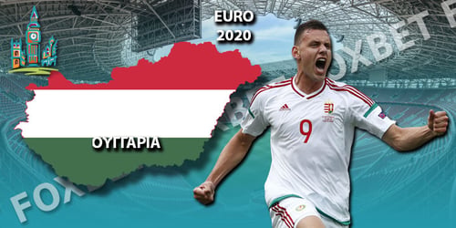 Euro 2021 Ουγγαρία: Ρόστερ - Προγνωστικά - Αποδόσεις