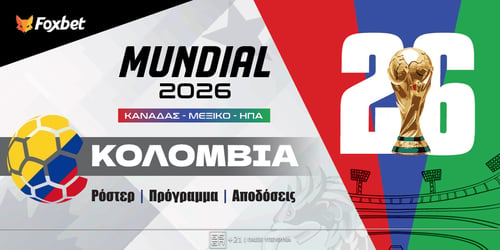 Κολομβία Μουντιάλ 2026: Ρόστερ, Πρόγραμμα, Προγνωστικά και Αποδόσεις (Αναλυτικό Αφιέρωμα)