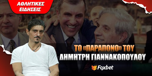 Το «παράπονο» του Δημήτρη Γιαννακόπουλου