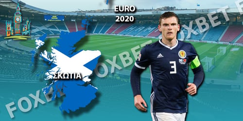 Euro 2021 Σκωτία: Ρόστερ - Προγνωστικά - Αποδόσεις
