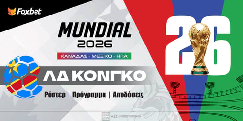 Λ.Δ. Κονγκό Μουντιάλ 2026: Ρόστερ, Πρόγραμμα, Προγνωστικά και Αποδόσεις (Αναλυτικό Αφιέρωμα)