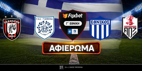 Aφιέρωμα Γ΄ Εθνική: Διαφορετικό σύστημα, ιστορικές ομάδες για άνοδο