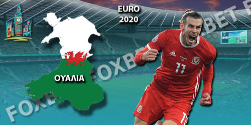 Euro 2021 Ουαλία: Ρόστερ - Προγνωστικά - Αποδόσεις