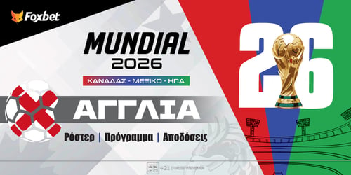 Αγγλία Μουντιάλ 2026: Ρόστερ, Πρόγραμμα, Προγνωστικά και Αποδόσεις (Αναλυτικό Αφιέρωμα)