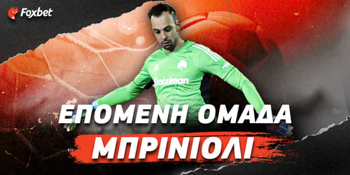 Επόμενη Ομάδα Μπρινιόλι: «Προβάρει» τα κιτρινόμαυρα της ΑΕΚ!
