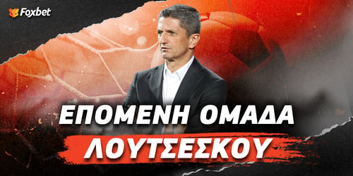 Επόμενη Ομάδα Λουτσέσκου: Στον «αέρα» το μέλλον του στον ΠΑΟΚ